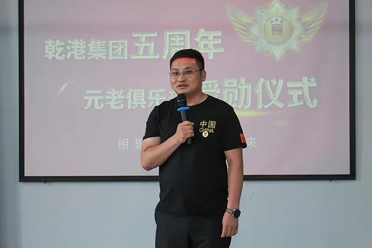 乾港集團(tuán)董事長安俊峰，乾港集團(tuán)發(fā)展歷程，乾港集團(tuán)5周年授勛儀式，乾港集團(tuán)元老俱樂部5周年